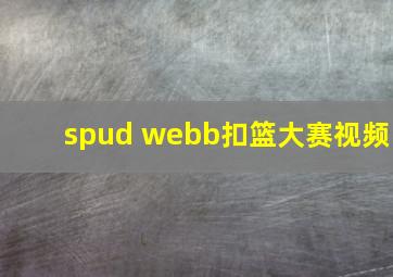 spud webb扣篮大赛视频